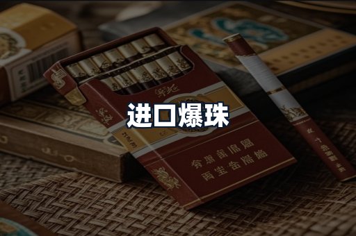 进口爆珠